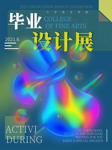 毕业设计作品展海报