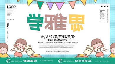 小清新学雅思宣传展板