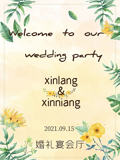 小害家婚礼水牌