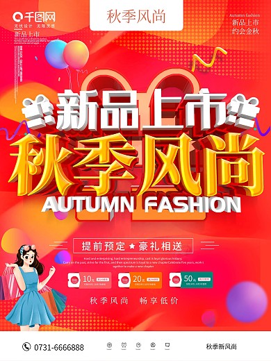 秋季风尚新品上市秋季促销海报