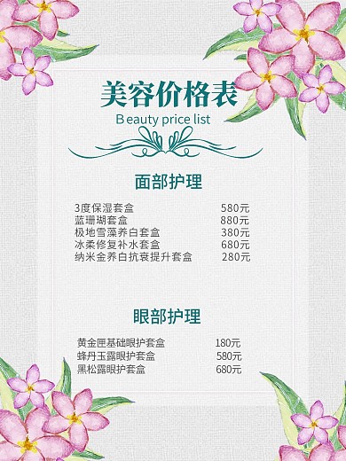2020小清新美容价格表