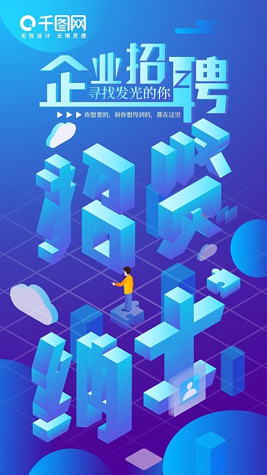 企业创意招聘招生2.5D矢量手机图