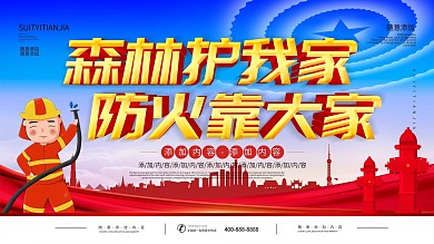 简约立体字森林防火安全宣传展板