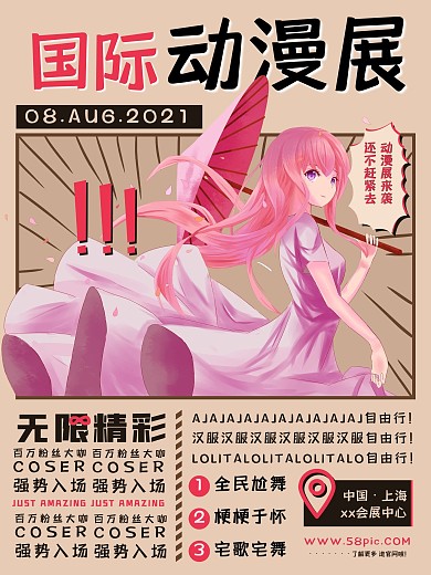 二次元文字排版动漫展海报