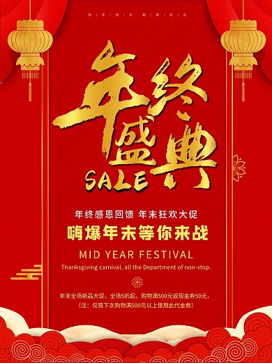 年终盛典年末大促海报