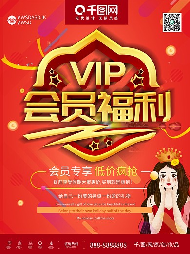 会员福利促销推广活动海报