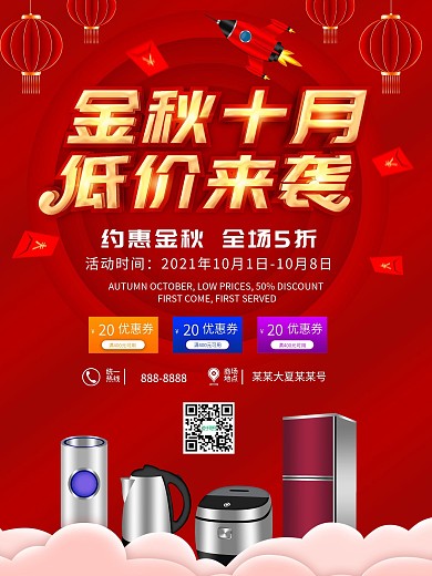十月商超优惠促销海报