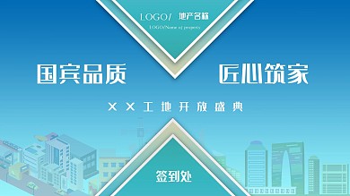 蓝色简约手绘工地开放签到处展板