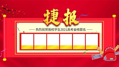 捷报全国高考展板