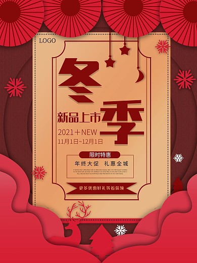 剪纸叠加商场冬季促销海报