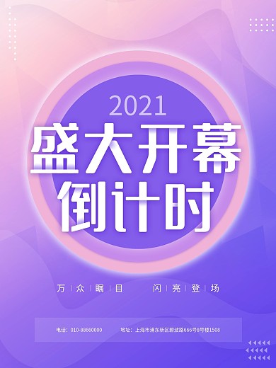 炫彩渐变盛大开幕倒计时促销海报