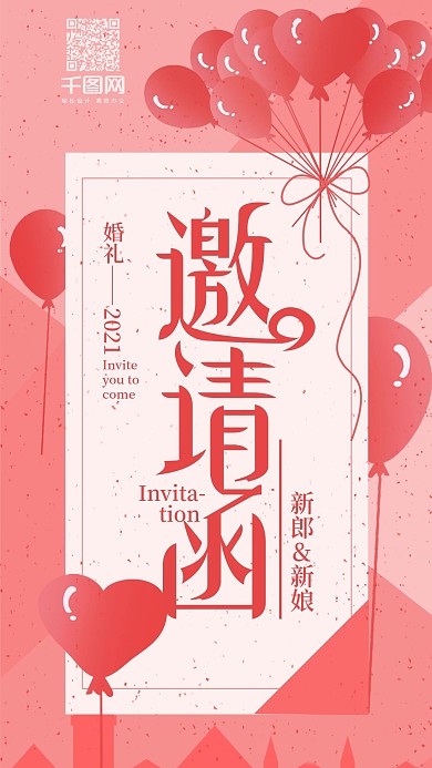 清新粉红婚礼邀请函手机用图