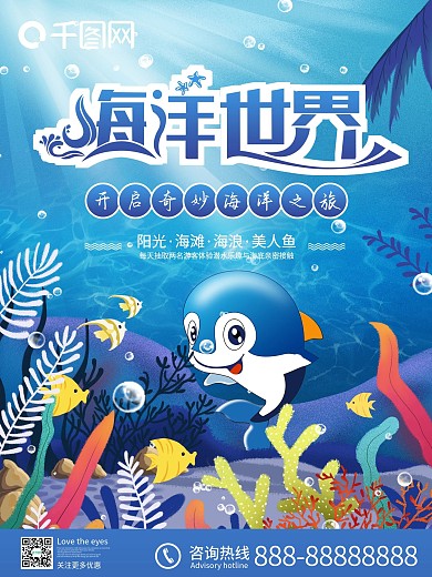 海洋世界海底世界海报