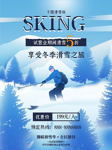 蓝色滑雪场开业促销海报
