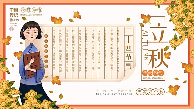 手绘风二十四节气立秋节气展板