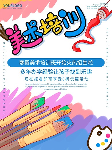 创意彩色美术画画艺术培训班宣传海报