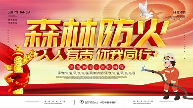 简约党建立体字森林防火宣传展板
