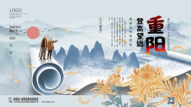 重阳节登高望远水墨山水展板海报模板