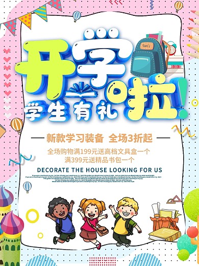 开学季学生用品海报