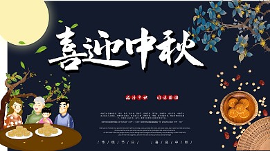 中秋节节日祝福展板
