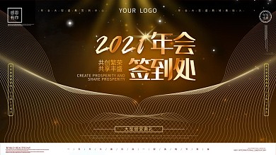 大气黑金风2021年会签到处展板