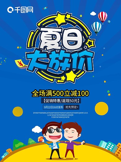 夏日大放价夏季促销活动海报