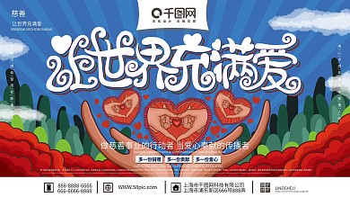原创手绘简约大气让世界充满爱宣传展板