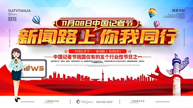 简约中国记者节宣传展板