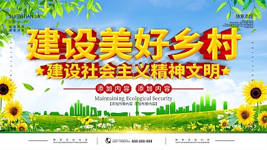 简约立体字建设美丽乡村宣传展板