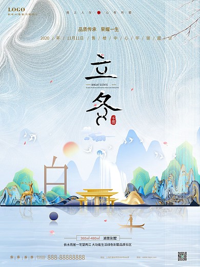 地产立冬宣传海报