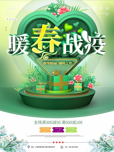 暖春春季绿色清新暖春战疫促销海报
