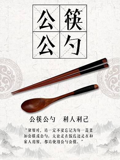 公筷公勺文明宣传海报