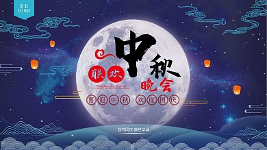 中秋晚会舞台背景板