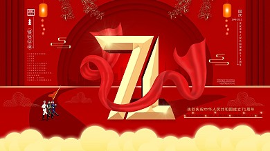 华诞国庆71周年创意类宣传展板