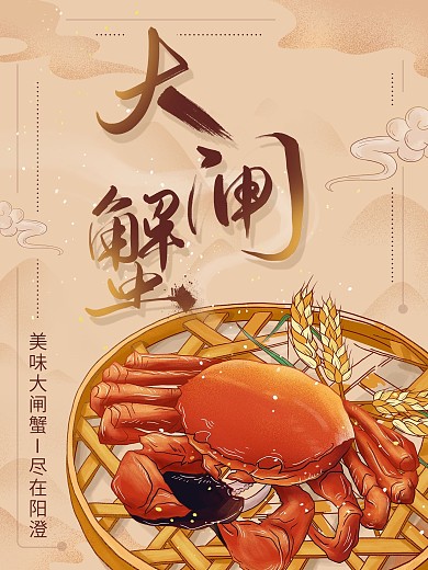 手绘风大闸蟹创意合成海报