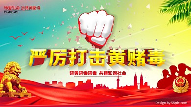 严厉打击黄赌毒主题展板
