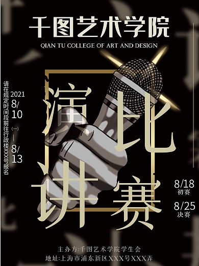 黑金商务写实演讲比赛宣传海报