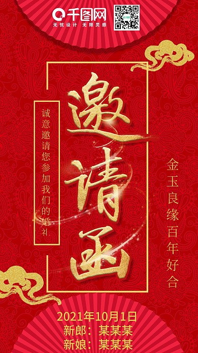 红色金色喜庆婚礼邀请函手机图