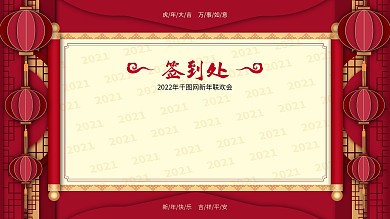 原创中国风2021年会签到处签到墙