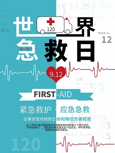 原创2020世界急救日宣传海报