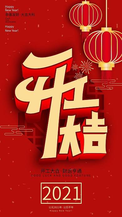 原创新年喜庆开工大吉手机海报