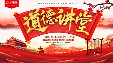 道德讲堂中国风公益展板