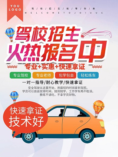 驾校招生促销海报