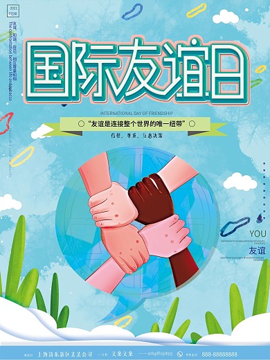 原创手绘卡通国际友谊日信任尊重和平海报