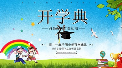 庆典学校小学开学典礼主题展板
