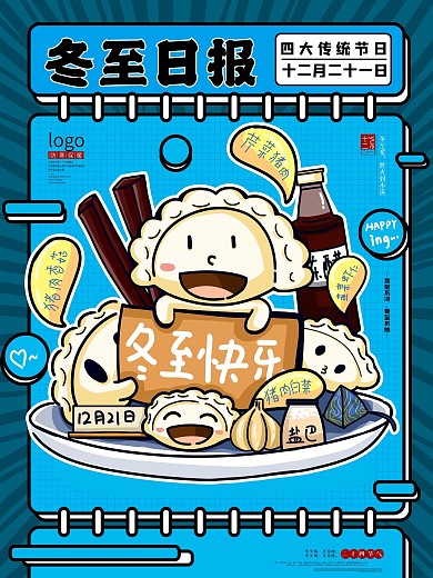 原创卡通漫画风冬至习俗吃饺子海报