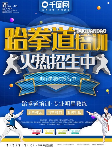 蓝色简约跆拳道培训班宣传海报