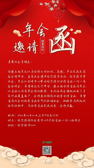喜庆红色企业年会邀请函背景