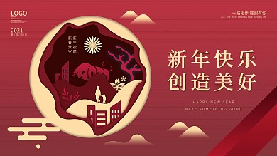 剪纸风祝福员工春节快乐展板