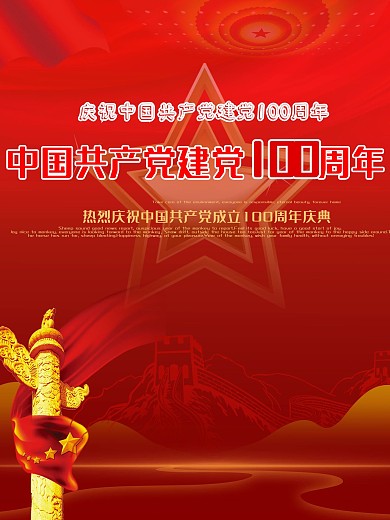 时尚大气建党100周年海报